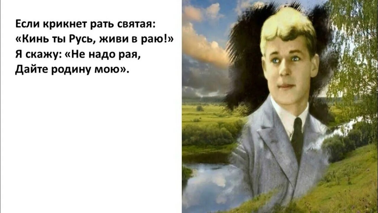 Что живу я как в раю песня. Рать Святая Есенин. Есенин крикнет рать Святая. Если крикнет рать Святая кинь ты Русь живи в раю. Если крикнет рать Святая.