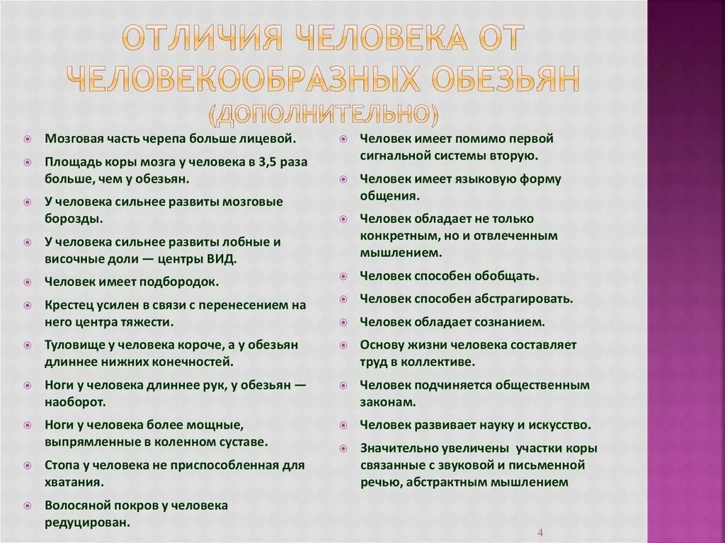 Черты сходства и различия человека. Сходство и отличие человека от человекообразных обезьян. Отличие человека от человекообразных обезьян таблица. Схожие черты человека и человекообразных обезьян. Различия человека и человекообразных обезьян.