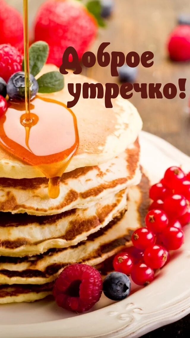 Доброе утро блины картинки с надписями. Сладкого вкусного утра. Вкусные открытки с добрым утром. Вкусного дня и хорошего настроения. Хорошего вкусного утра.