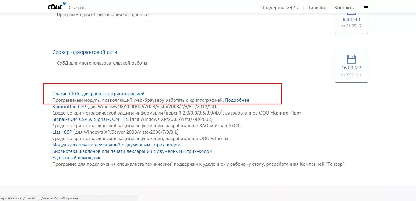 Программа СБИС плагин. СБИС Тензор программа. Удаленный помощник СБИС. СБИС три плагин. Sbis plugin