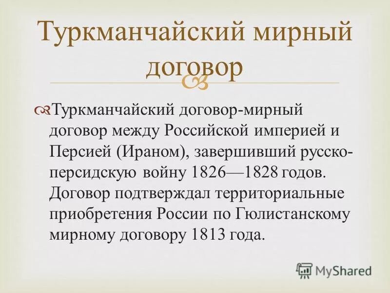 Туркманчайский договор год. Грибоедов туркманчайский мирный. Грибоедов туркманчайский мирный. Туркманчайский мирный договор кто подписал. Туркманчайский договор год.