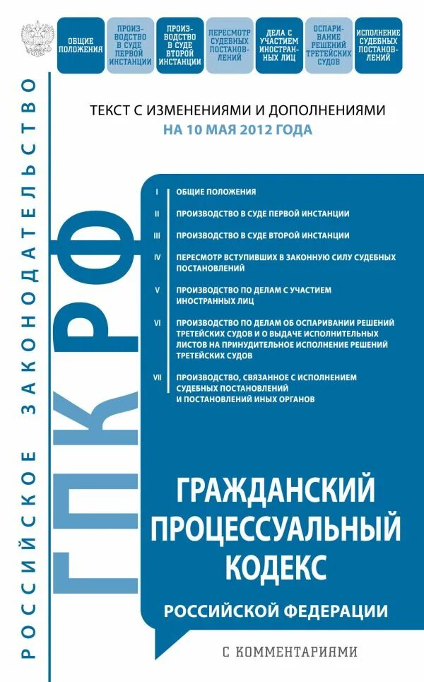 Гк гпк рф. Гражданский процессуальный кодекс. Гражданский процессуальный кодекс Российской Федерации. ГПК РФ книга. Гражданский процесс кодекс.