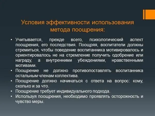 Использования метода поощрения. Условия эффективного поощрения. Способы поощрения и наказания. Методы поощрения в педагогике. Условия эффективности метода поощрения.