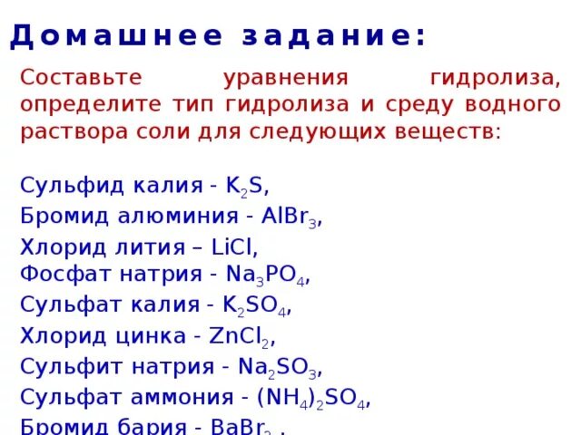 Составить формулы соединений хлорида натрия. Гидролиз сульфида калия. Алгоритм составления уравнений гидролиза солей. Гидролиз сульфида алюминия среда. Гидролиз бромида калия.