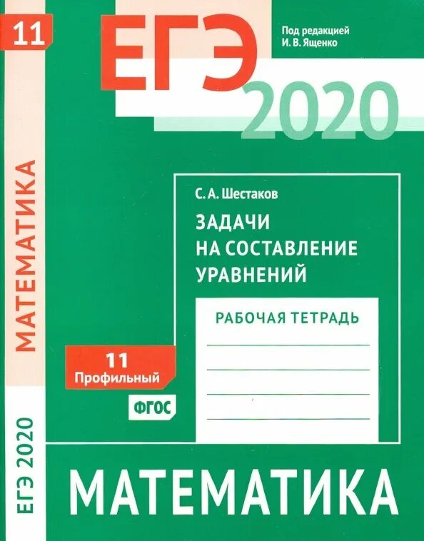 ЕГЭ математика рабочая тетрадь. Шестаков математика ЕГЭ. ЕГЭ тетрадь по математике. Рабочая тетрадь профильный уровень. Математика егэ ященко шестаков