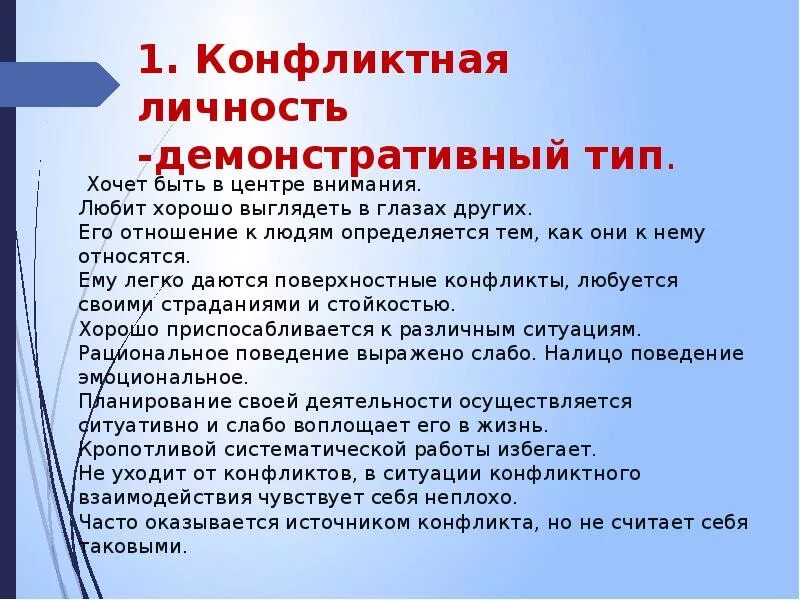 Демонстративный Тип конфликт. Демонстративный Тип личности в конфликте. Типы конфликтных личностей. Виды конфликтов личности. К какому типу конфликтных личностей