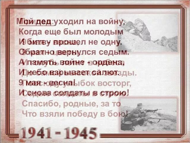 Текст песни день победы распечатать. Мой дед уходил на войну текст. Текст мой дед уходил на войну текст. Стихи о весне и войне. Слова о войне.