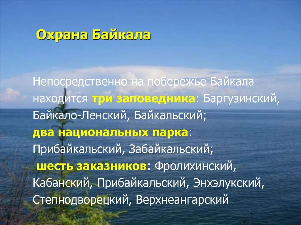 Охрана озера Байкал. Меры по охране озера Байкал. Охрана озера Байкал кратко. Меры охраны Байкала.