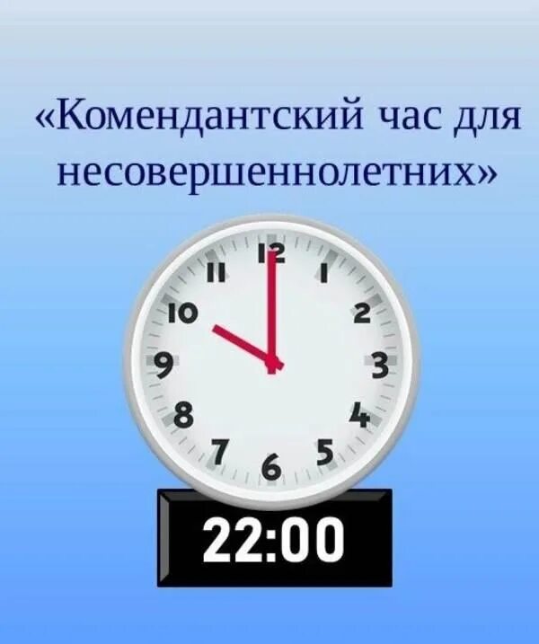 До скольки комендантский час 2024