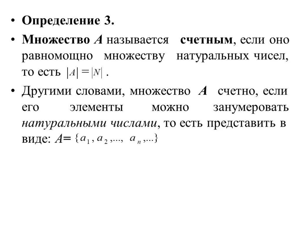 Счетное множество определение. Равномощные множества счетные множества. Множество натуральных чисел определение. Определение множества. Счетное множество чисел