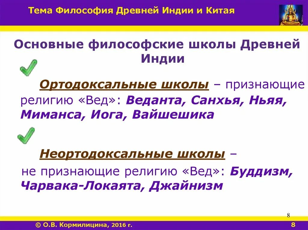 Ортодоксальные философские. Школы философии древней Индии. Философские школы древней Индии. Древняя Индия философия философский школа. Философия древней Индии ортодоксальные и неортодоксальные школы.