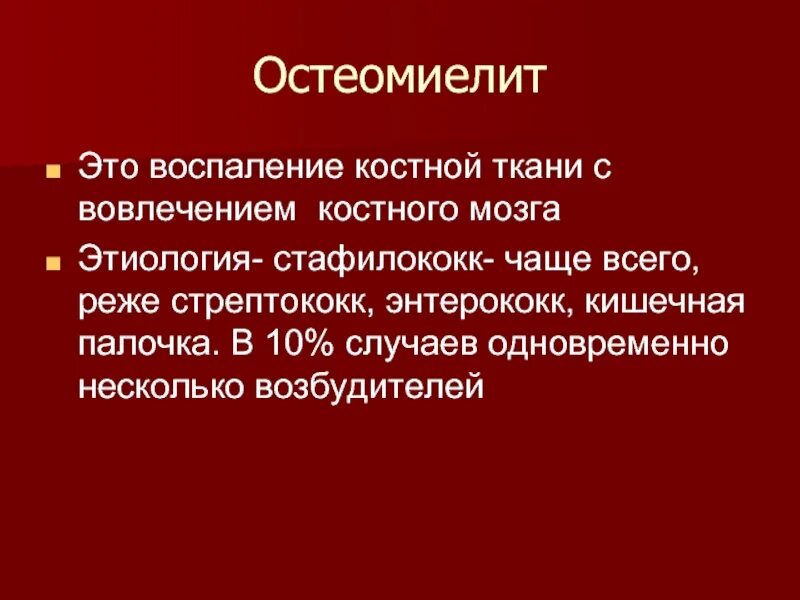 Патогенез острого остеомиелита. Гематогенный остеомиелит у детей клинические рекомендации. Возбудитель остеомиелита. Остеомиелит возбудитель. Остеомиелит грудного отдела позвоночника.
