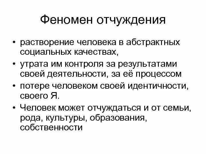 Свободно отчуждаться. Феномен отчуждения. Феномен отчуждения философия. Философская концепция отчуждения. Причины отчуждения философия.