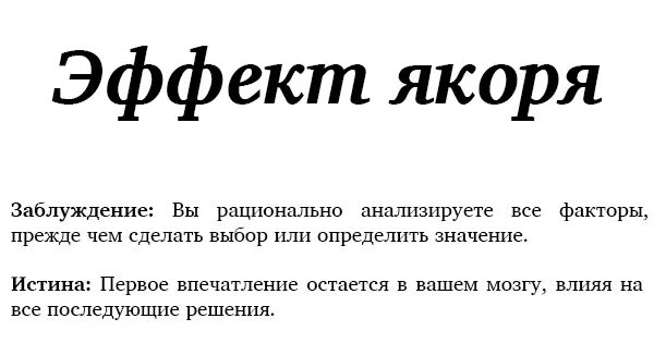 Эффект привязки. Эффект якоря. Эффект якоря в психологии. Эффект якоря пример. Якоря НЛП примеры.