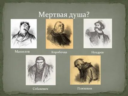 Сравнительная характеристика манилова и плюшкина