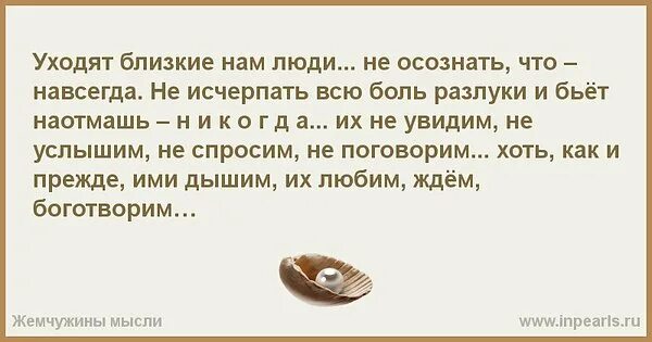 Слова поддержки людям потерявшим близких. Уходят близкие. Стихи о потере близких людей. Уходят близкие нам люди. Уходят близкие нам люди стихи.