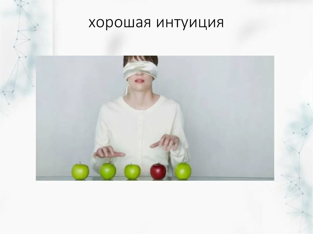 Интуиция жизненный опыт. Хорошая интуиция. отличная интуиция. картинка хорошая интуиция. лучшая интуиция.