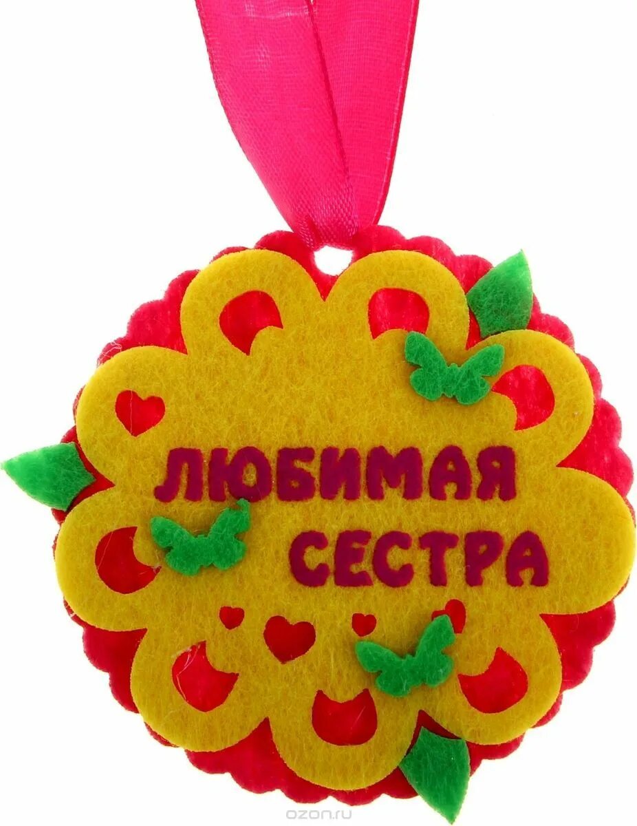 Подарок для самого доброго. Подарок сестре старшой. лучший подарок для сестры. медаль любимая сестра. сувенир на день рождение сестре.