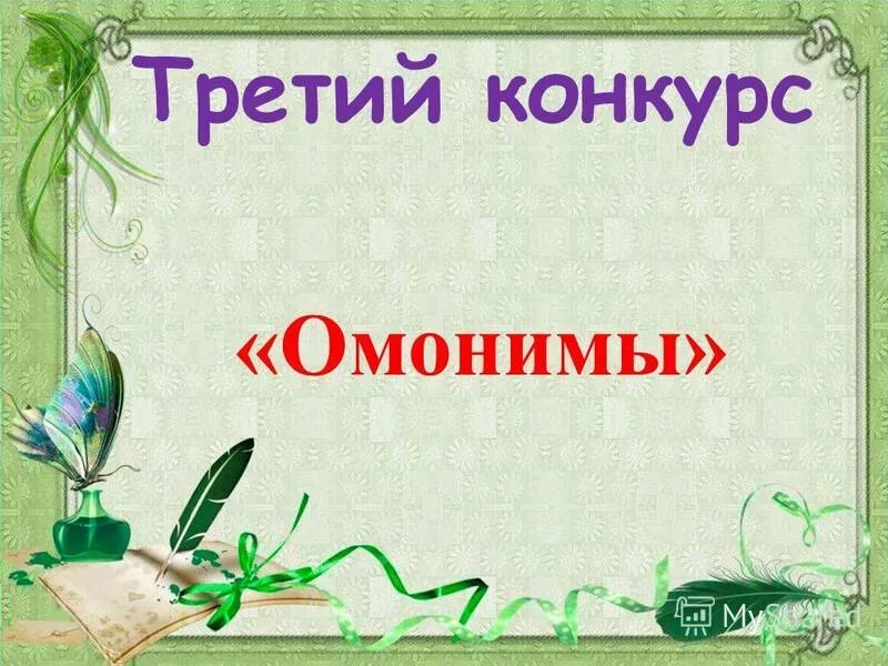 Конкурс третьим будешь. Картинки к лингвистичестичекой викторине.