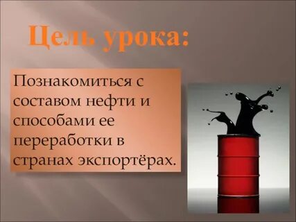 Нефть цель