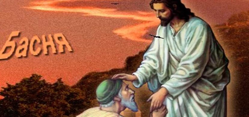 ( jesus). Душа перед богом. К богам пришел мужчина. Притча усталая женщина к богу пришла. Фразы про болтливость.
