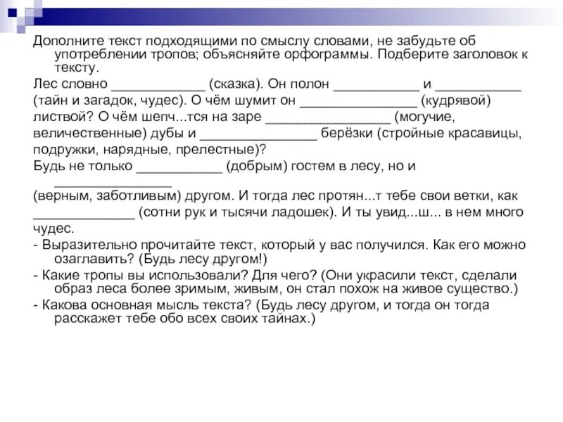 Нехоженые тропы. В текст вставьте тропы. Выразительные средства языка тропы. В текст вставьте тропы. В первых двух предложениях использован такой троп как.