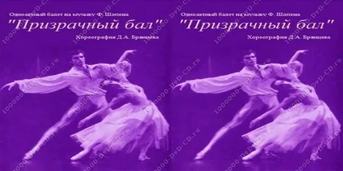 Призрачный бал