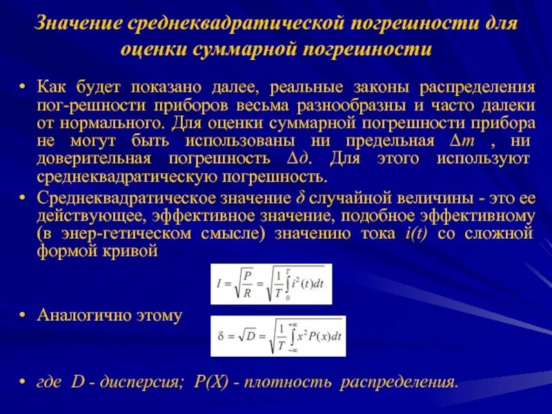 Ошибка среднеквадратического отклонения. Закон распределения ошибок. Закон распределения ошибок. Законы распределения результатов измерений и случайной погрешности. Приборная погрешность.