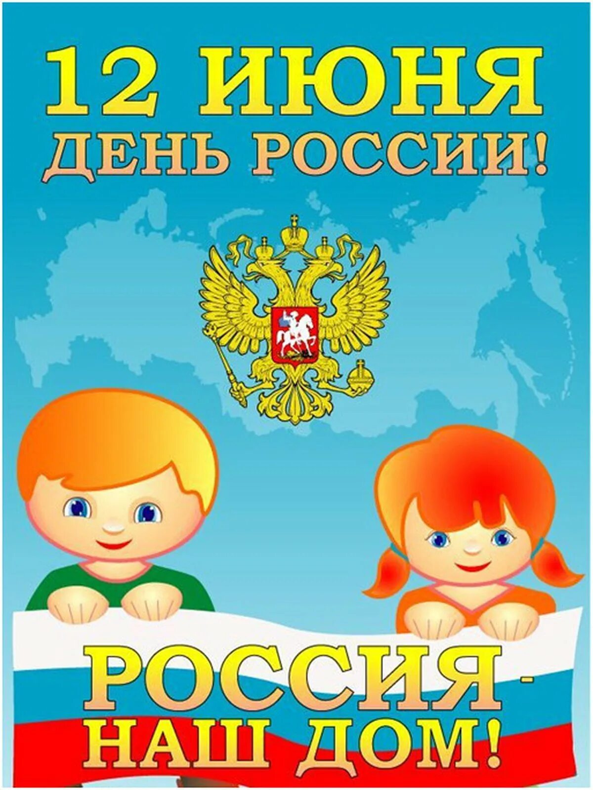 День информации в детском саду. 12 июня день россии. день россии для детей. 12 июня в детском саду. день россии в детском саду.
