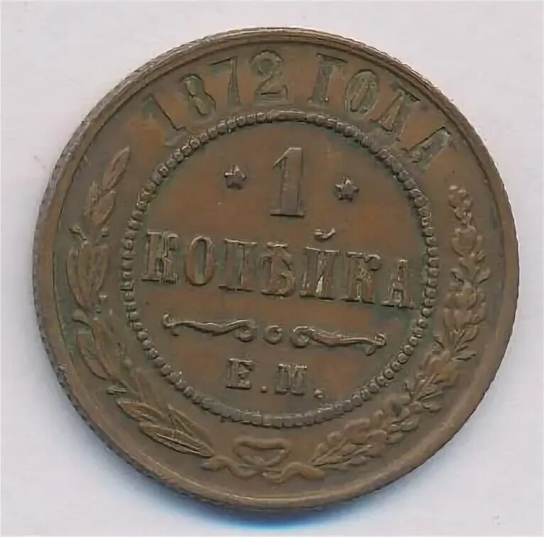 Копейка 1872. Копейка 1872