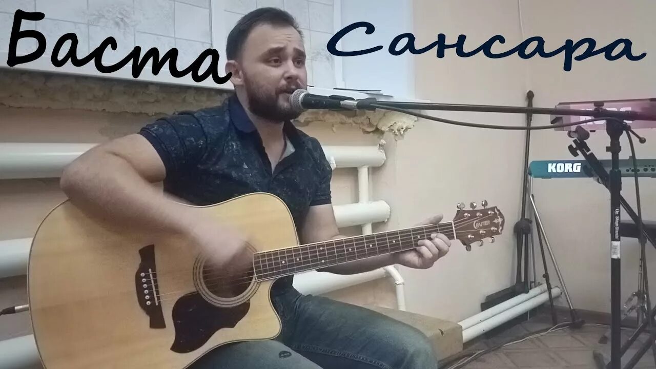 Баста сансара кавер. Вакуленко сансара. Кавер на песню сансара. Баста сансара. Сансара (timujin remix).