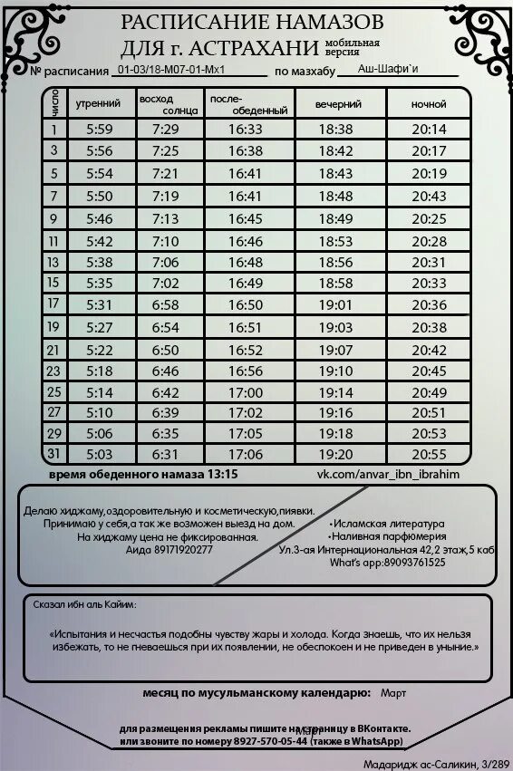 Время намаза в москве ханафи месяц. Расписание намаза. Расписание намаза в Астрахани. Расписание намаз расписание намаз. График намаза в Астрахани.