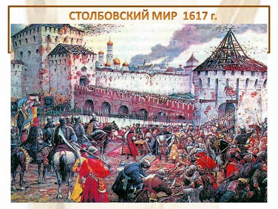 Договор со швецией 1617. 1617 Столбовский мир. 1617 Столбовский мир со Швецией. 1617 Столбовский мир условия. Столбовский мир со Швецией 1617 г условия.