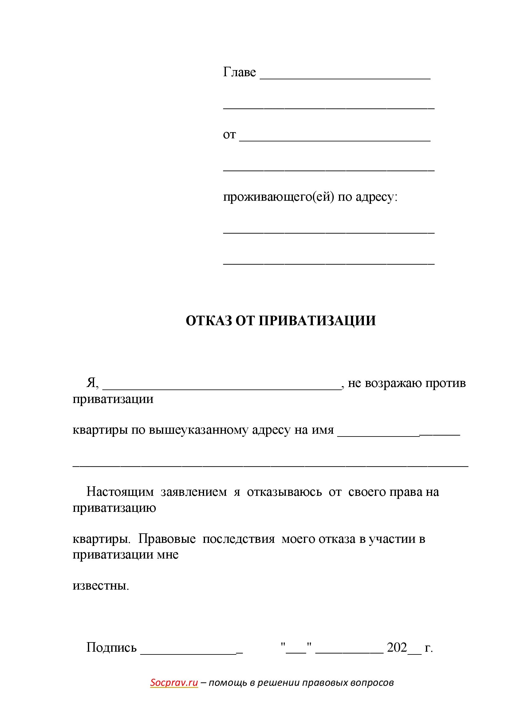 Заявление на отказ от приватизации. Отказ от приватизации квартиры образец. Заявление об отказе на приватизацию квартиры. Заявление отказ от приватизации образец. Отказ от приватизации в пользу