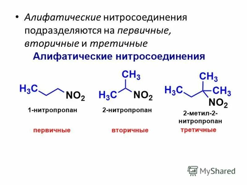 Функциональной группой аминов является. Ароматическое нитросоединение формула. Первичные и вторичные нитросоединения. Ароматические нитросоединения номенклатура. Нитросоединения органические соединения.