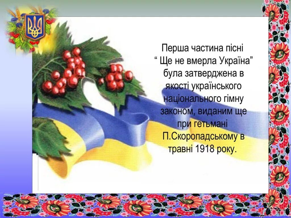 Украинский гимн
