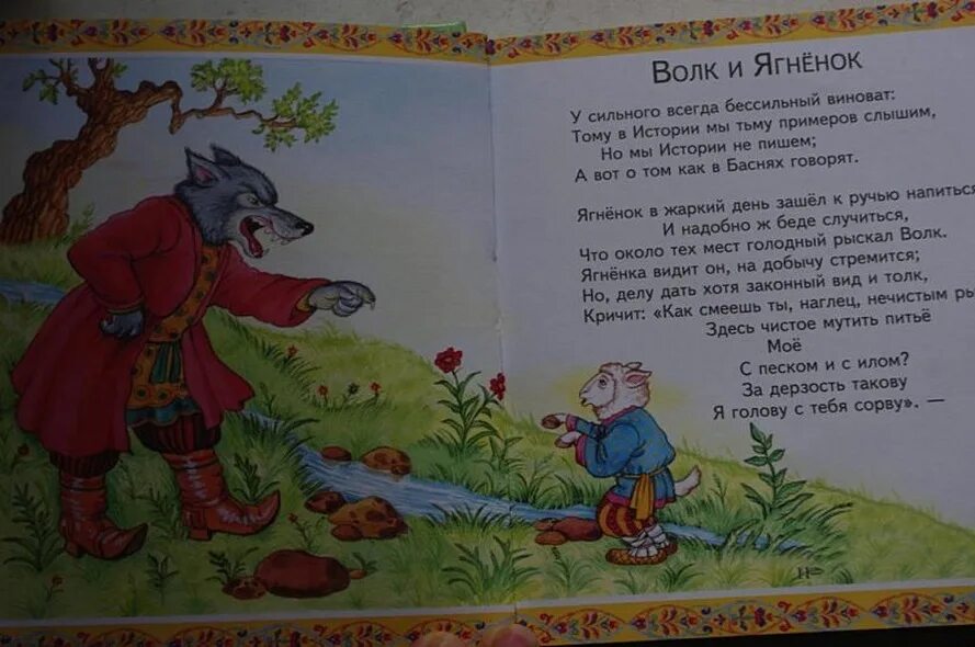 Литература 5 класс волк и ягненок читать. Волк и ягнёнок басня.