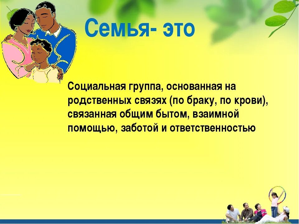 Что такое семья обществознание 6