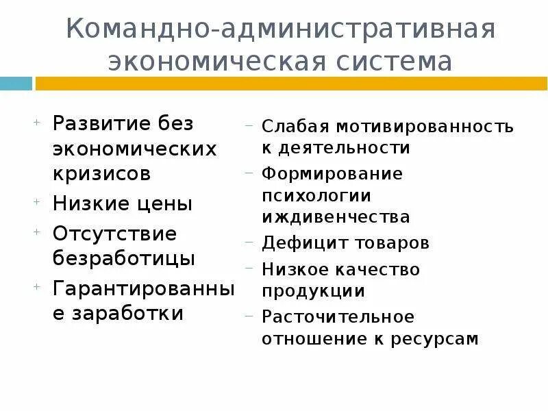 В условия административно командной экономики. Командно-административная система в экономике. Командно-административная. Командно-административная экономика признаки. Роль государства в командно-административной системе.