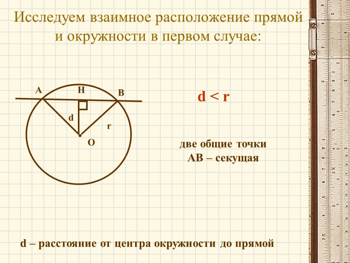 Взаимное расположение прямой и окружности двух окружностей. Взаимное расположение прямой и окружности. Взаимно расположение прямой и окружности. Взаимное расположение прямой к окр. 1. Взаимное расположение прямой и окружности..