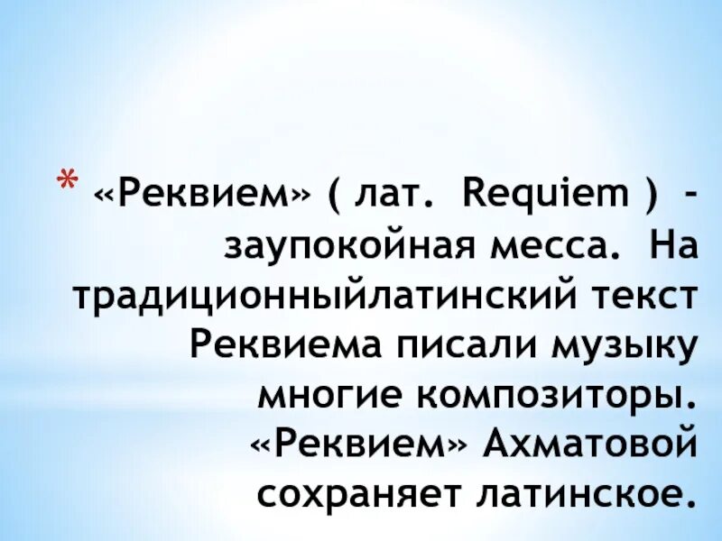 Это реквием текст. Месса Реквием. Реквием слова. Реквием композитор.