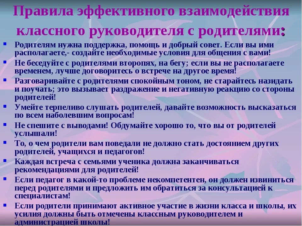 Взаимодействие классного руководителя с родителями. Рекомендации для педагогов по взаимодействию с родителями. Взаимосвязь классного руководителя и родителей. Правила взаимодействия педагога с родителями. Качества эффективного взаимодействия