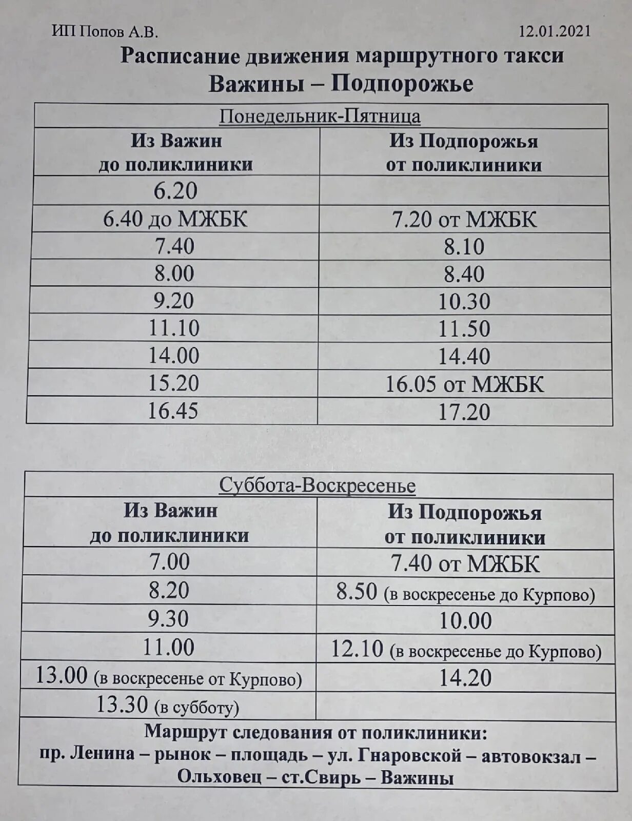 График маршрутное такси. Расписание маршрутного такси важины Подпорожье. Расписание маршруток. Расписание маршруток Подпорожье важины. Расписание маршруток Подпорожье.