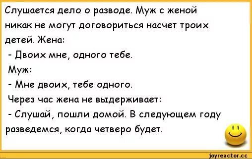 Жена может развестись без мужа. Слушается дело о разводе анекдот. Анекдоты для семьи. Анекдоты про развод мужа и жены. Развожусь с мужем.