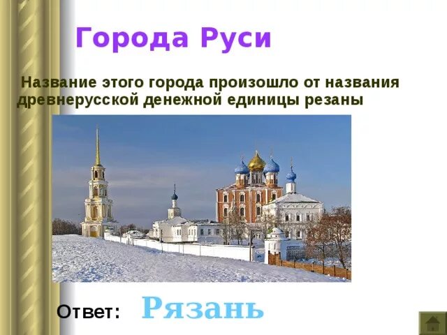 Времена года на руси названия. Происхождение названия города Рязань. История появления и названия Рязани. Старое название Рязань. История появления Рязани.