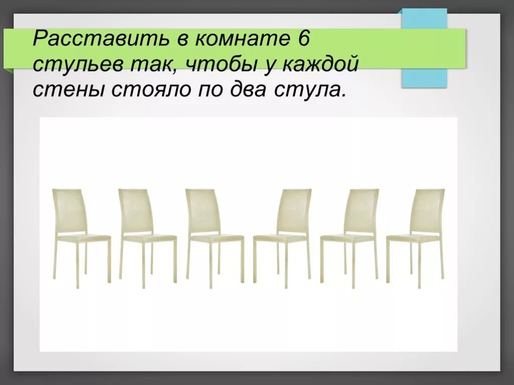 Ответ на загадку про стулья. Стулья расставленные в ряд. Загадка про 5 стульев в комнате. Расстановка стульев. Загадка про стул.