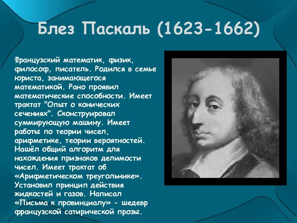 Про великих математиков. Великие математики Блез Паскаль. Блез Паскаль (1623 – 1662) - учёный. Великие открытия Блез Паскаль. Блез Паскаль физика.