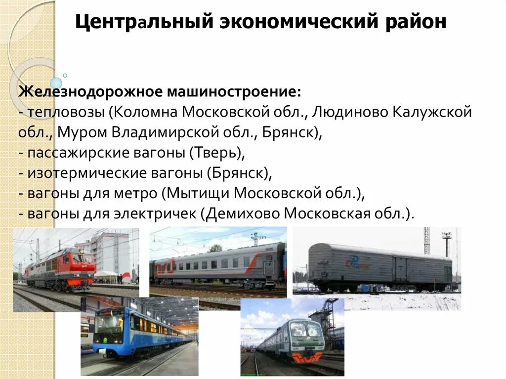 В каких городах машиностроения в россии. Железнодорожное Машиностроение центры. Центры железнодорожного машиностроения в России. Железнодорожное Машиностроение в России города. Транспортно железнодорожное Машиностроение центры.