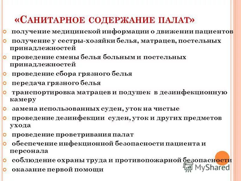 должностные обязанности санитарки в больнице. должностные обязанности медсестры в стоматологии. функциональные обязанности санитара. должностные обязанности сестры хозяйки стационара. что входит в обязанности санитарки.