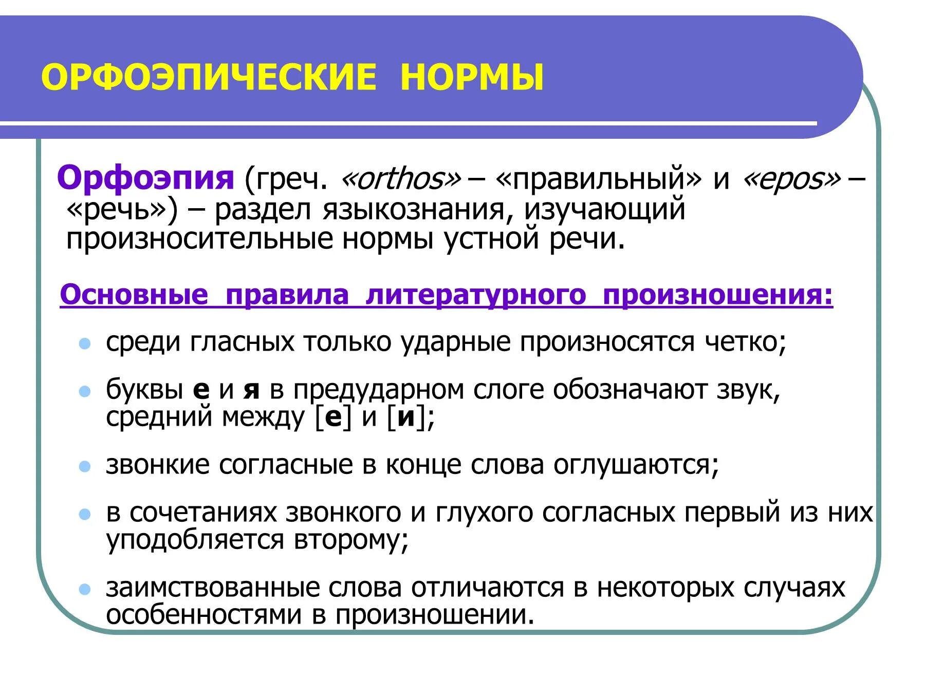 Нормы это. Как определить орфоэпические нормы. 3. Понятие нормы русского литературного языка. Виды норм.. Орфоэпия орфоэпические нормы. Орфопоэтисеские нормы.
